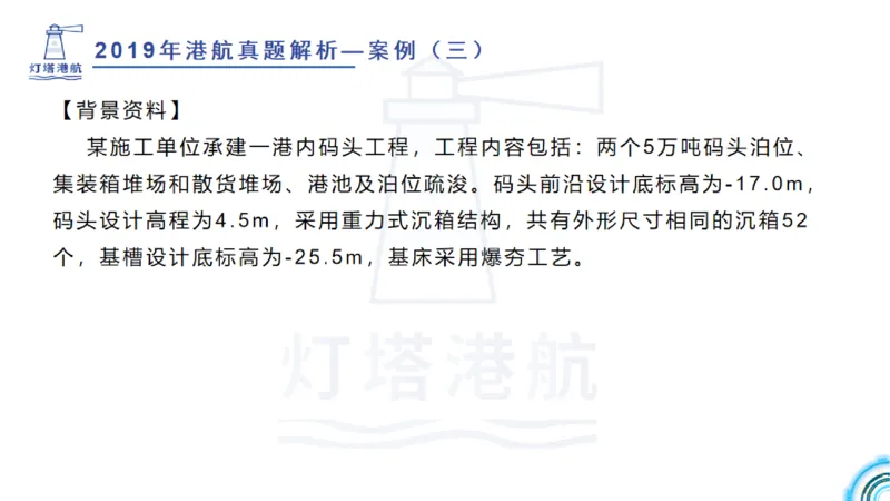 2020年-2019年真题案例讲义+答案_2026年一级建造师_2026年一建港航_2025年一建港航SVIP_03-习题精析✿实战特训✿模考通关_07-港航《真题案例班》灯塔SMR