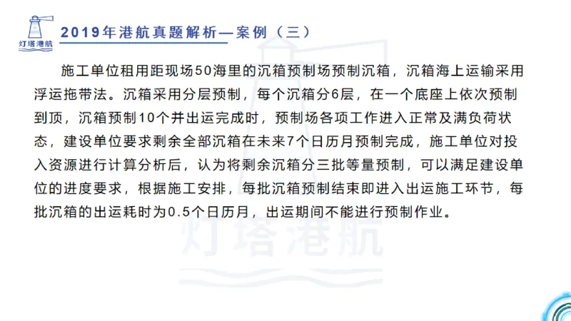 2020年-2019年真题案例讲义+答案_2026年一级建造师_2026年一建港航_2025年一建港航SVIP_03-习题精析✿实战特训✿模考通关_07-港航《真题案例班》灯塔SMR
