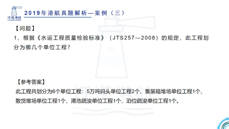 2020年-2019年真题案例讲义+答案_2026年一级建造师_2026年一建港航_2025年一建港航SVIP_03-习题精析✿实战特训✿模考通关_07-港航《真题案例班》灯塔SMR