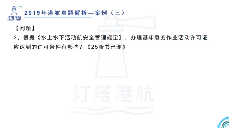 2020年-2019年真题案例讲义+答案_2026年一级建造师_2026年一建港航_2025年一建港航SVIP_03-习题精析✿实战特训✿模考通关_07-港航《真题案例班》灯塔SMR