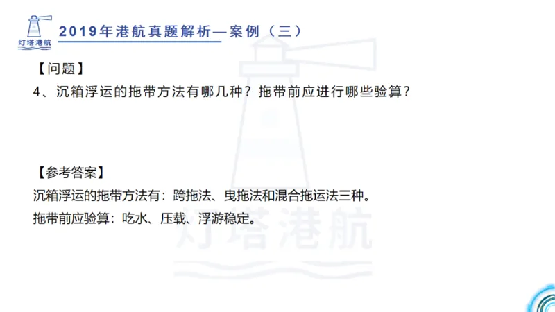 2020年-2019年真题案例讲义+答案_2026年一级建造师_2026年一建港航_2025年一建港航SVIP_03-习题精析✿实战特训✿模考通关_07-港航《真题案例班》灯塔SMR