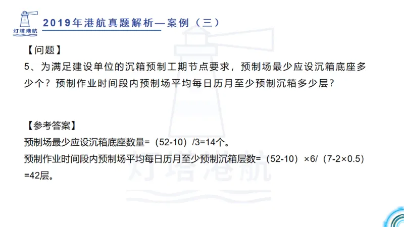 2020年-2019年真题案例讲义+答案_2026年一级建造师_2026年一建港航_2025年一建港航SVIP_03-习题精析✿实战特训✿模考通关_07-港航《真题案例班》灯塔SMR