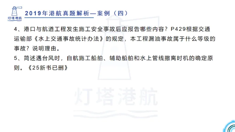 2020年-2019年真题案例讲义+答案_2026年一级建造师_2026年一建港航_2025年一建港航SVIP_03-习题精析✿实战特训✿模考通关_07-港航《真题案例班》灯塔SMR