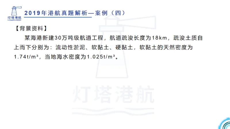 2020年-2019年真题案例讲义+答案_2026年一级建造师_2026年一建港航_2025年一建港航SVIP_03-习题精析✿实战特训✿模考通关_07-港航《真题案例班》灯塔SMR