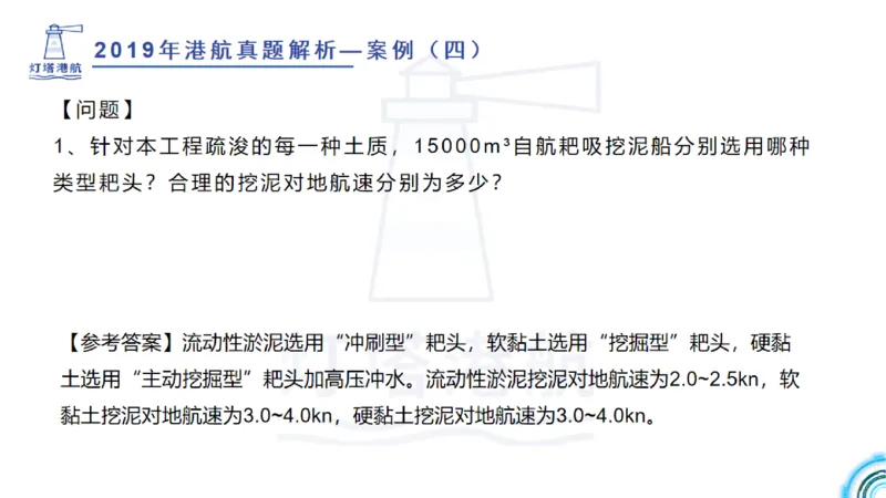 2020年-2019年真题案例讲义+答案_2026年一级建造师_2026年一建港航_2025年一建港航SVIP_03-习题精析✿实战特训✿模考通关_07-港航《真题案例班》灯塔SMR