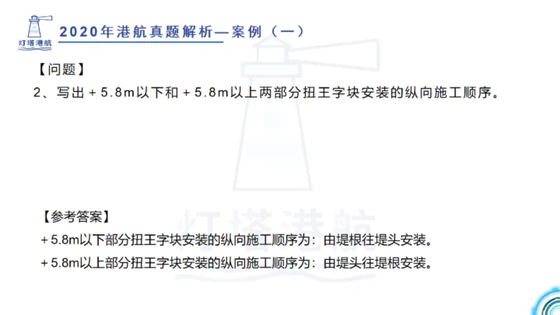 2020年-2019年真题案例讲义+答案_2026年一级建造师_2026年一建港航_2025年一建港航SVIP_03-习题精析✿实战特训✿模考通关_07-港航《真题案例班》灯塔SMR