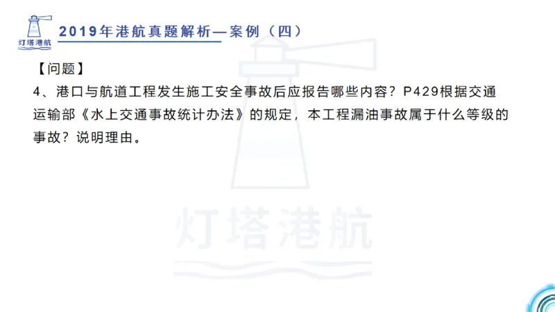 2020年-2019年真题案例讲义+答案_2026年一级建造师_2026年一建港航_2025年一建港航SVIP_03-习题精析✿实战特训✿模考通关_07-港航《真题案例班》灯塔SMR