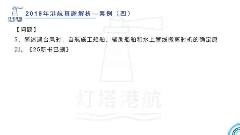 2020年-2019年真题案例讲义+答案_2026年一级建造师_2026年一建港航_2025年一建港航SVIP_03-习题精析✿实战特训✿模考通关_07-港航《真题案例班》灯塔SMR