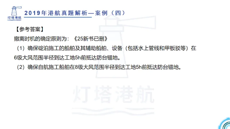 2020年-2019年真题案例讲义+答案_2026年一级建造师_2026年一建港航_2025年一建港航SVIP_03-习题精析✿实战特训✿模考通关_07-港航《真题案例班》灯塔SMR