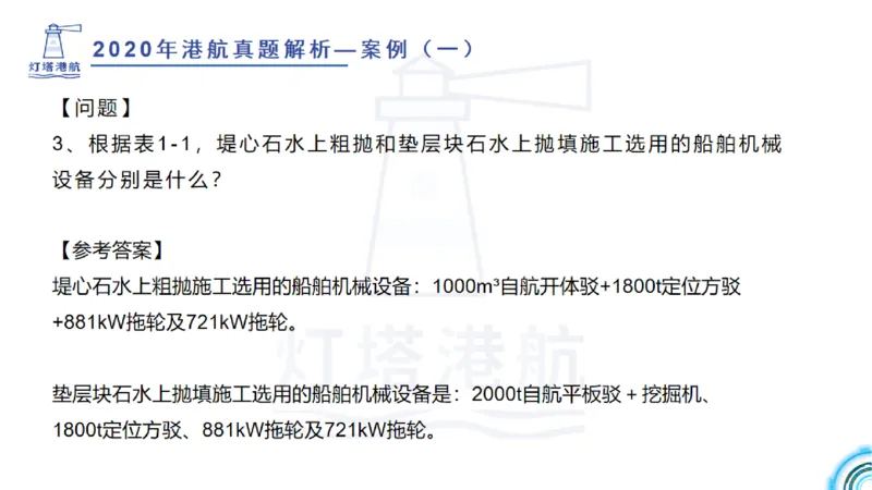 2020年-2019年真题案例讲义+答案_2026年一级建造师_2026年一建港航_2025年一建港航SVIP_03-习题精析✿实战特训✿模考通关_07-港航《真题案例班》灯塔SMR