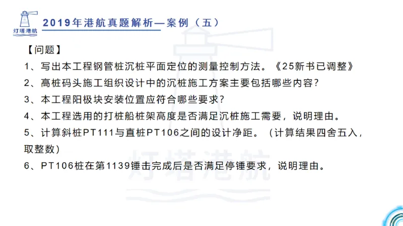 2020年-2019年真题案例讲义+答案_2026年一级建造师_2026年一建港航_2025年一建港航SVIP_03-习题精析✿实战特训✿模考通关_07-港航《真题案例班》灯塔SMR