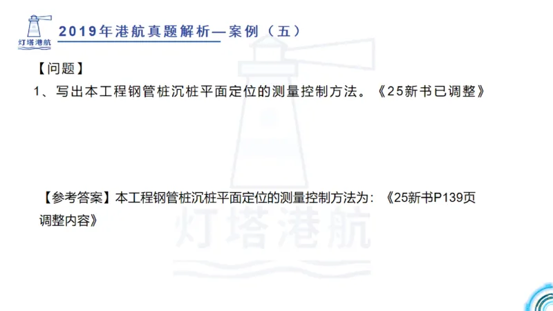 2020年-2019年真题案例讲义+答案_2026年一级建造师_2026年一建港航_2025年一建港航SVIP_03-习题精析✿实战特训✿模考通关_07-港航《真题案例班》灯塔SMR