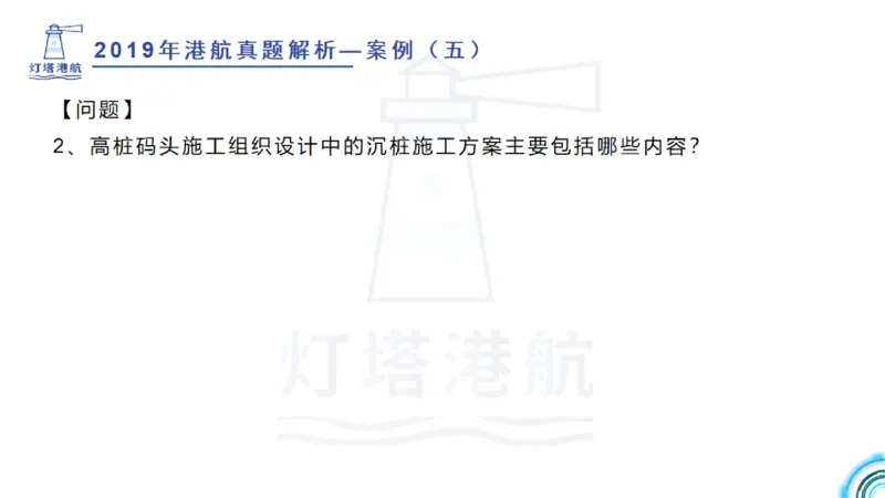 2020年-2019年真题案例讲义+答案_2026年一级建造师_2026年一建港航_2025年一建港航SVIP_03-习题精析✿实战特训✿模考通关_07-港航《真题案例班》灯塔SMR