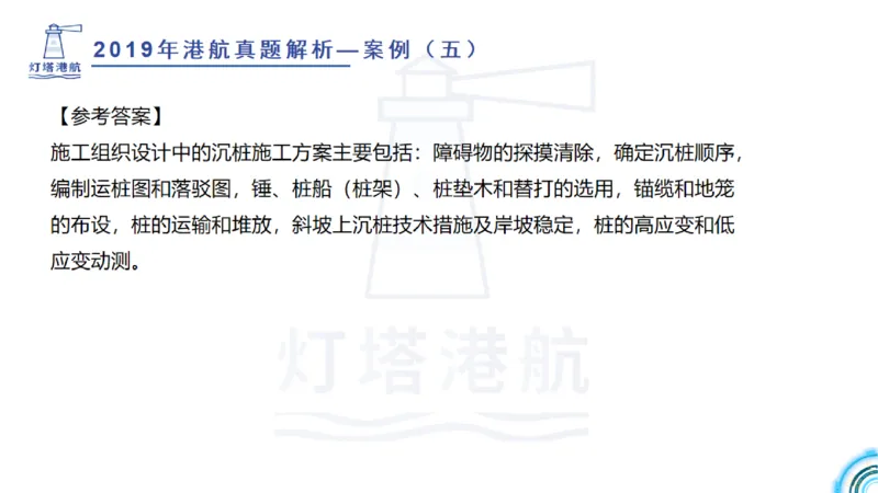 2020年-2019年真题案例讲义+答案_2026年一级建造师_2026年一建港航_2025年一建港航SVIP_03-习题精析✿实战特训✿模考通关_07-港航《真题案例班》灯塔SMR