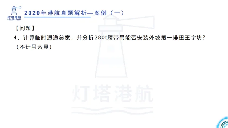 2020年-2019年真题案例讲义+答案_2026年一级建造师_2026年一建港航_2025年一建港航SVIP_03-习题精析✿实战特训✿模考通关_07-港航《真题案例班》灯塔SMR