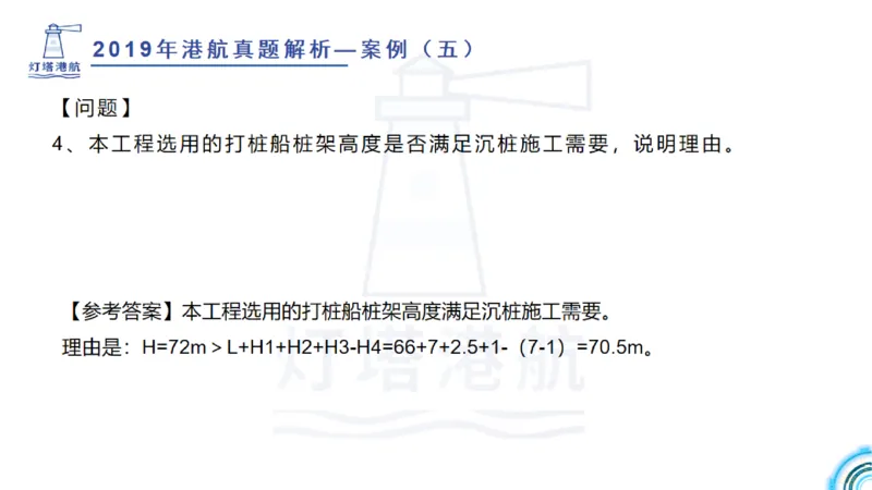 2020年-2019年真题案例讲义+答案_2026年一级建造师_2026年一建港航_2025年一建港航SVIP_03-习题精析✿实战特训✿模考通关_07-港航《真题案例班》灯塔SMR