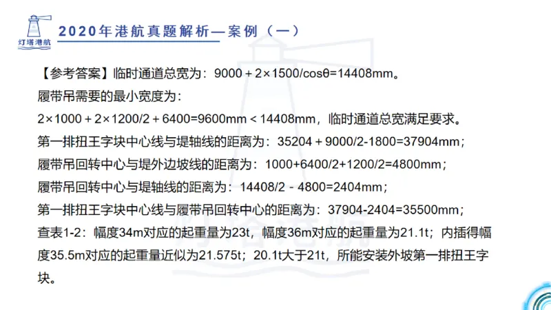 2020年-2019年真题案例讲义+答案_2026年一级建造师_2026年一建港航_2025年一建港航SVIP_03-习题精析✿实战特训✿模考通关_07-港航《真题案例班》灯塔SMR
