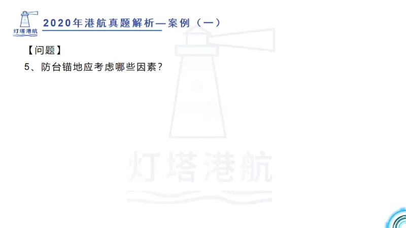2020年-2019年真题案例讲义+答案_2026年一级建造师_2026年一建港航_2025年一建港航SVIP_03-习题精析✿实战特训✿模考通关_07-港航《真题案例班》灯塔SMR