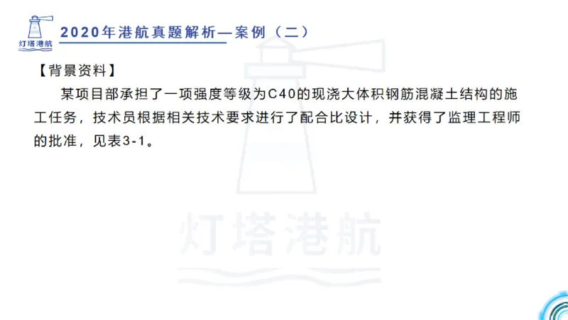 2020年-2019年真题案例讲义+答案_2026年一级建造师_2026年一建港航_2025年一建港航SVIP_03-习题精析✿实战特训✿模考通关_07-港航《真题案例班》灯塔SMR
