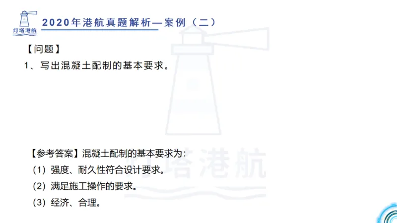2020年-2019年真题案例讲义+答案_2026年一级建造师_2026年一建港航_2025年一建港航SVIP_03-习题精析✿实战特训✿模考通关_07-港航《真题案例班》灯塔SMR