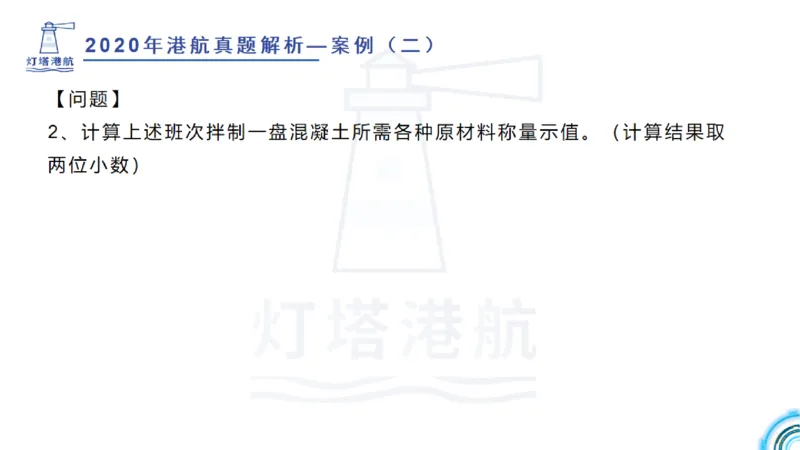 2020年-2019年真题案例讲义+答案_2026年一级建造师_2026年一建港航_2025年一建港航SVIP_03-习题精析✿实战特训✿模考通关_07-港航《真题案例班》灯塔SMR