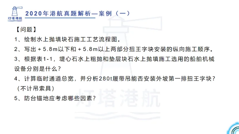 2020年-2019年真题案例讲义+答案_2026年一级建造师_2026年一建港航_2025年一建港航SVIP_03-习题精析✿实战特训✿模考通关_07-港航《真题案例班》灯塔SMR