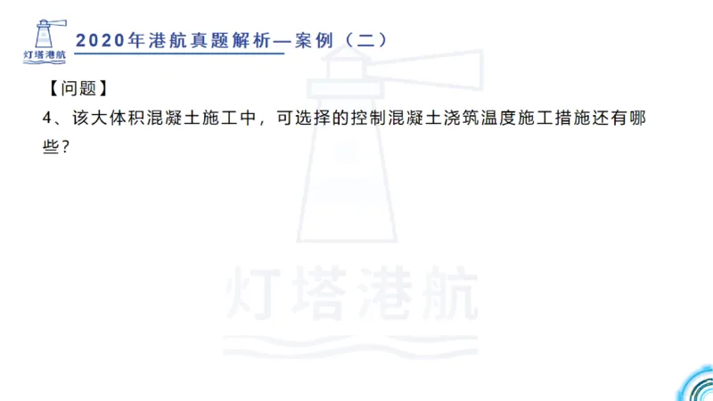2020年-2019年真题案例讲义+答案_2026年一级建造师_2026年一建港航_2025年一建港航SVIP_03-习题精析✿实战特训✿模考通关_07-港航《真题案例班》灯塔SMR