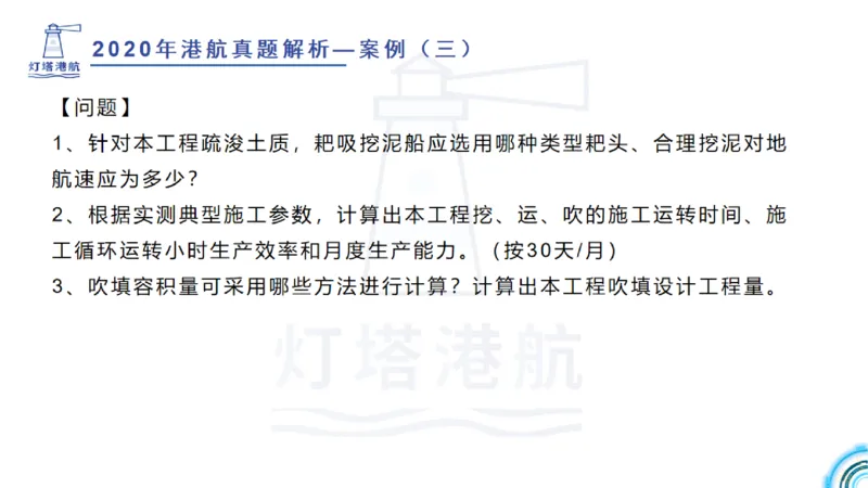 2020年-2019年真题案例讲义+答案_2026年一级建造师_2026年一建港航_2025年一建港航SVIP_03-习题精析✿实战特训✿模考通关_07-港航《真题案例班》灯塔SMR