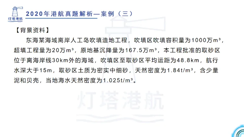 2020年-2019年真题案例讲义+答案_2026年一级建造师_2026年一建港航_2025年一建港航SVIP_03-习题精析✿实战特训✿模考通关_07-港航《真题案例班》灯塔SMR