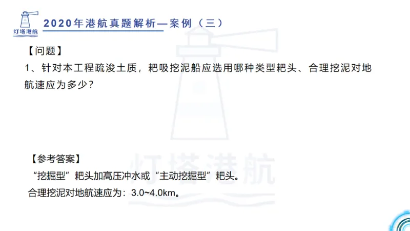2020年-2019年真题案例讲义+答案_2026年一级建造师_2026年一建港航_2025年一建港航SVIP_03-习题精析✿实战特训✿模考通关_07-港航《真题案例班》灯塔SMR