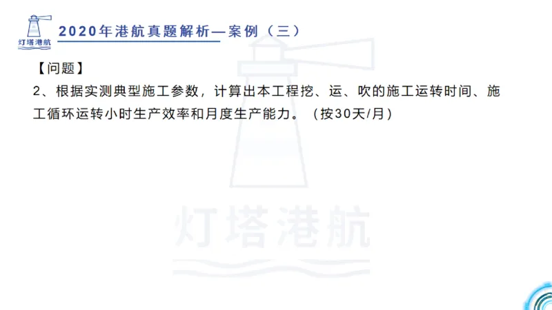 2020年-2019年真题案例讲义+答案_2026年一级建造师_2026年一建港航_2025年一建港航SVIP_03-习题精析✿实战特训✿模考通关_07-港航《真题案例班》灯塔SMR