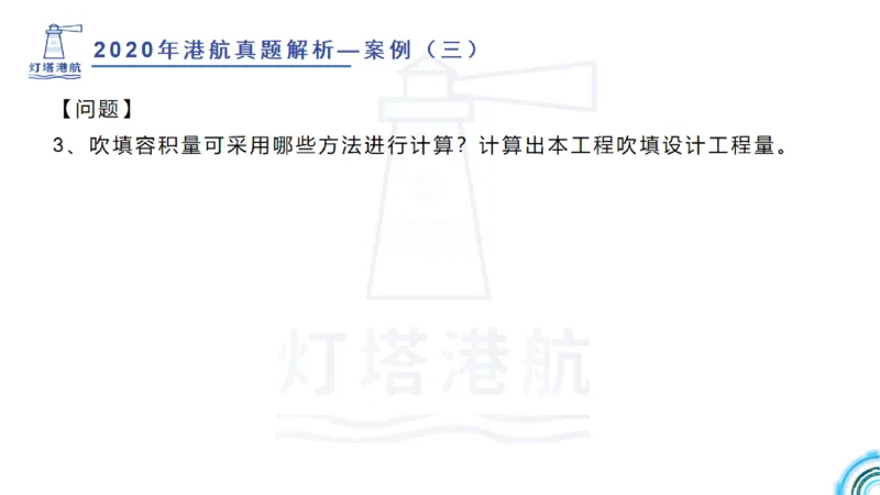 2020年-2019年真题案例讲义+答案_2026年一级建造师_2026年一建港航_2025年一建港航SVIP_03-习题精析✿实战特训✿模考通关_07-港航《真题案例班》灯塔SMR