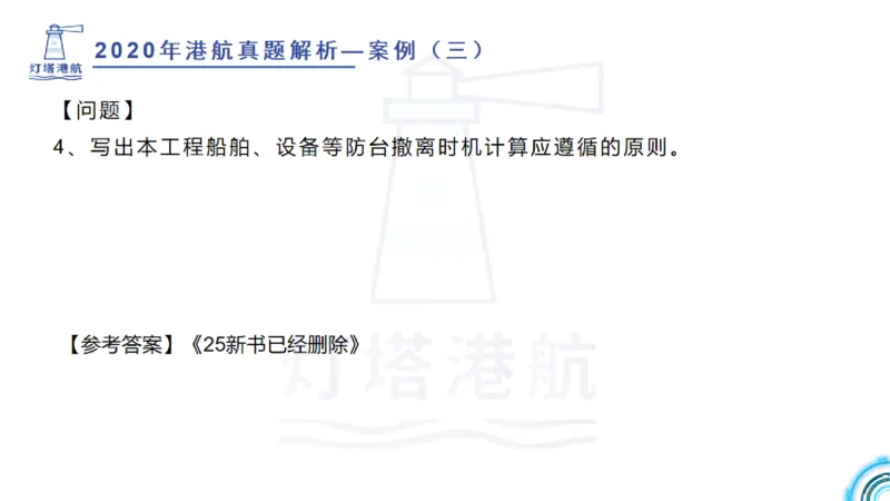 2020年-2019年真题案例讲义+答案_2026年一级建造师_2026年一建港航_2025年一建港航SVIP_03-习题精析✿实战特训✿模考通关_07-港航《真题案例班》灯塔SMR