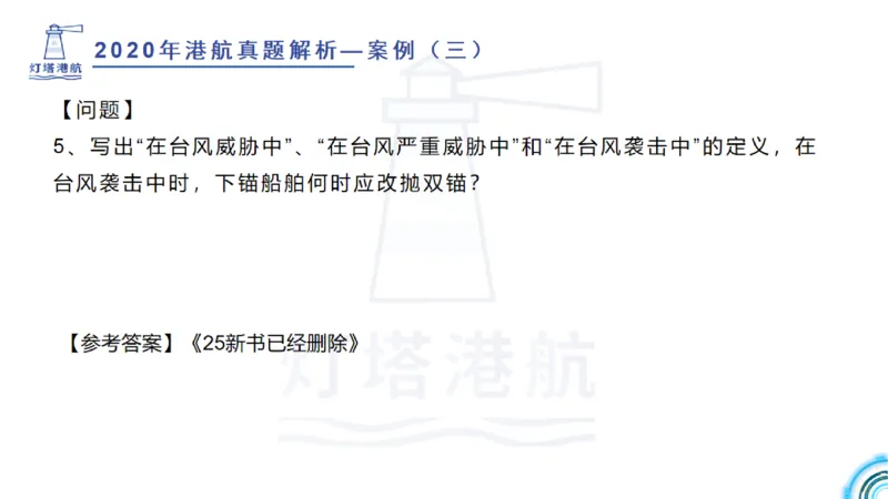 2020年-2019年真题案例讲义+答案_2026年一级建造师_2026年一建港航_2025年一建港航SVIP_03-习题精析✿实战特训✿模考通关_07-港航《真题案例班》灯塔SMR