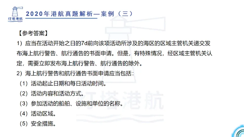 2020年-2019年真题案例讲义+答案_2026年一级建造师_2026年一建港航_2025年一建港航SVIP_03-习题精析✿实战特训✿模考通关_07-港航《真题案例班》灯塔SMR