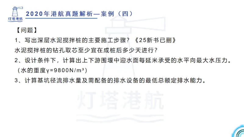 2020年-2019年真题案例讲义+答案_2026年一级建造师_2026年一建港航_2025年一建港航SVIP_03-习题精析✿实战特训✿模考通关_07-港航《真题案例班》灯塔SMR