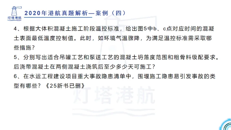 2020年-2019年真题案例讲义+答案_2026年一级建造师_2026年一建港航_2025年一建港航SVIP_03-习题精析✿实战特训✿模考通关_07-港航《真题案例班》灯塔SMR