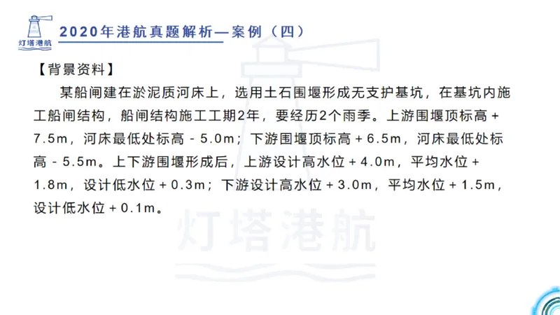 2020年-2019年真题案例讲义+答案_2026年一级建造师_2026年一建港航_2025年一建港航SVIP_03-习题精析✿实战特训✿模考通关_07-港航《真题案例班》灯塔SMR