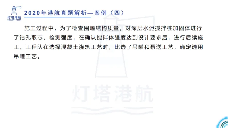 2020年-2019年真题案例讲义+答案_2026年一级建造师_2026年一建港航_2025年一建港航SVIP_03-习题精析✿实战特训✿模考通关_07-港航《真题案例班》灯塔SMR