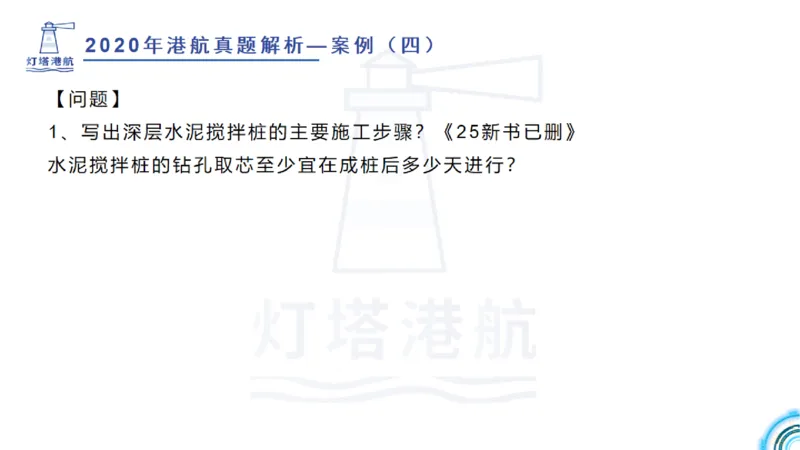 2020年-2019年真题案例讲义+答案_2026年一级建造师_2026年一建港航_2025年一建港航SVIP_03-习题精析✿实战特训✿模考通关_07-港航《真题案例班》灯塔SMR