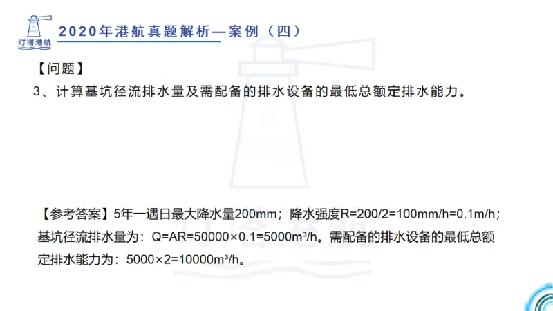 2020年-2019年真题案例讲义+答案_2026年一级建造师_2026年一建港航_2025年一建港航SVIP_03-习题精析✿实战特训✿模考通关_07-港航《真题案例班》灯塔SMR