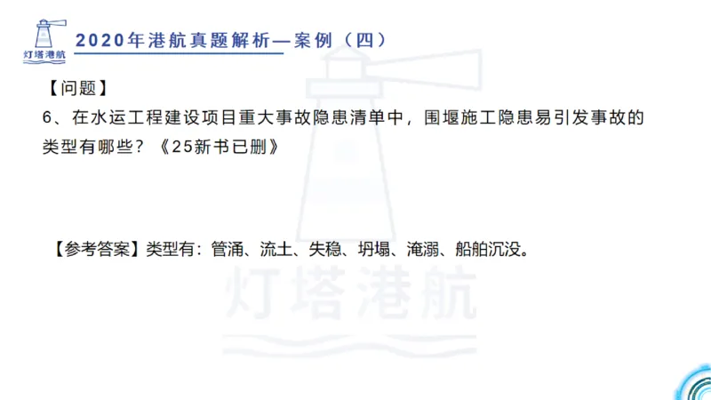 2020年-2019年真题案例讲义+答案_2026年一级建造师_2026年一建港航_2025年一建港航SVIP_03-习题精析✿实战特训✿模考通关_07-港航《真题案例班》灯塔SMR