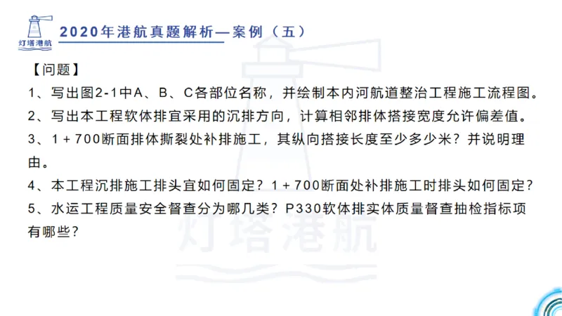 2020年-2019年真题案例讲义+答案_2026年一级建造师_2026年一建港航_2025年一建港航SVIP_03-习题精析✿实战特训✿模考通关_07-港航《真题案例班》灯塔SMR