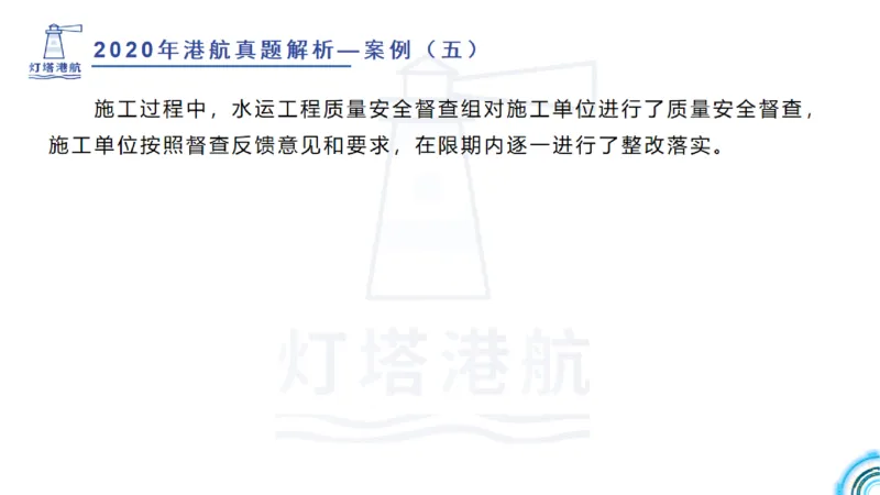 2020年-2019年真题案例讲义+答案_2026年一级建造师_2026年一建港航_2025年一建港航SVIP_03-习题精析✿实战特训✿模考通关_07-港航《真题案例班》灯塔SMR
