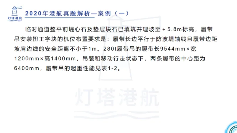 2020年-2019年真题案例讲义+答案_2026年一级建造师_2026年一建港航_2025年一建港航SVIP_03-习题精析✿实战特训✿模考通关_07-港航《真题案例班》灯塔SMR