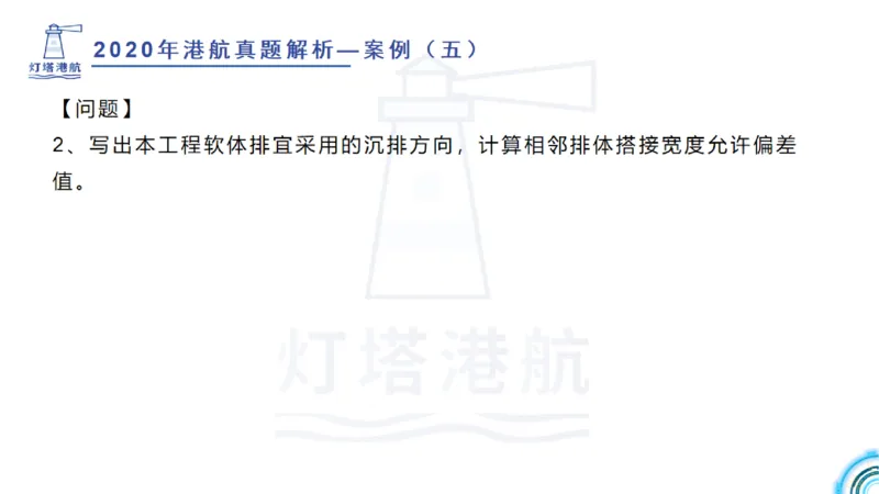 2020年-2019年真题案例讲义+答案_2026年一级建造师_2026年一建港航_2025年一建港航SVIP_03-习题精析✿实战特训✿模考通关_07-港航《真题案例班》灯塔SMR