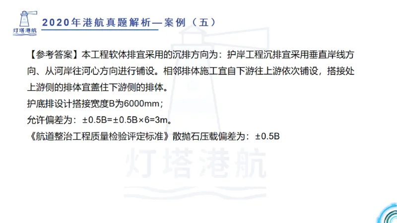 2020年-2019年真题案例讲义+答案_2026年一级建造师_2026年一建港航_2025年一建港航SVIP_03-习题精析✿实战特训✿模考通关_07-港航《真题案例班》灯塔SMR