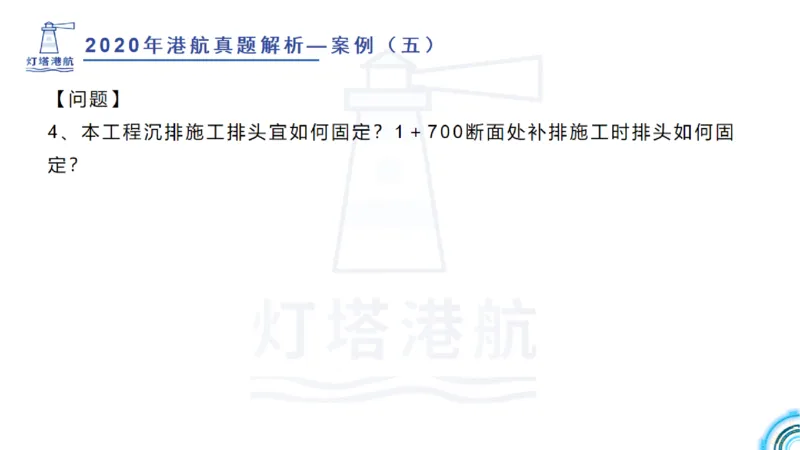 2020年-2019年真题案例讲义+答案_2026年一级建造师_2026年一建港航_2025年一建港航SVIP_03-习题精析✿实战特训✿模考通关_07-港航《真题案例班》灯塔SMR