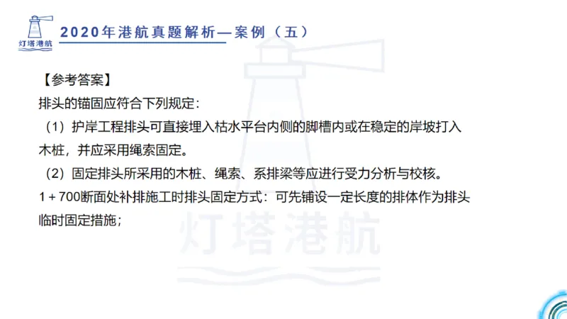 2020年-2019年真题案例讲义+答案_2026年一级建造师_2026年一建港航_2025年一建港航SVIP_03-习题精析✿实战特训✿模考通关_07-港航《真题案例班》灯塔SMR