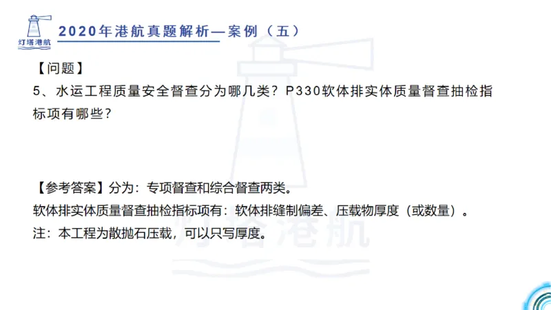 2020年-2019年真题案例讲义+答案_2026年一级建造师_2026年一建港航_2025年一建港航SVIP_03-习题精析✿实战特训✿模考通关_07-港航《真题案例班》灯塔SMR